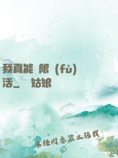 我真能無限復(fù)活