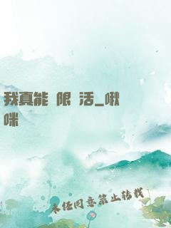 我真能無限復活