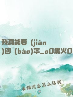 我真能看見(jiàn)回報(bào)率