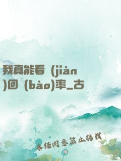 我真能看見(jiàn)回報(bào)率