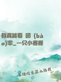 我真能看見回報(bào)率
