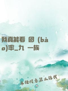 我真能看見回報(bào)率
