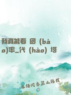 我真能看見回報(bào)率