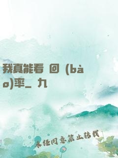 我真能看見回報(bào)率