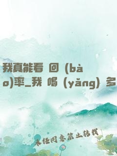 我真能看見回報(bào)率