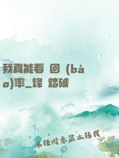 我真能看見回報(bào)率