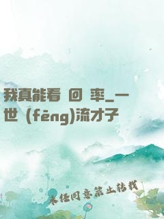 我真能看見回報率