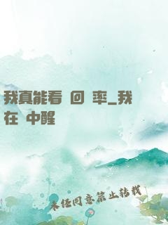 我真能看見回報率