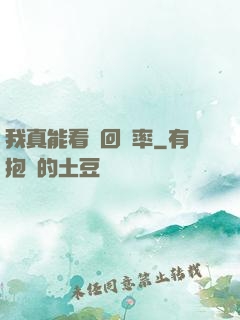 我真能看見回報率