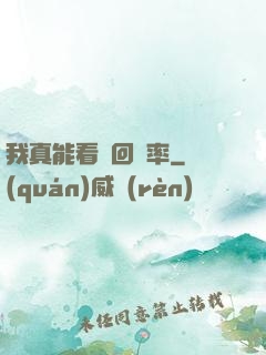 我真能看見回報率