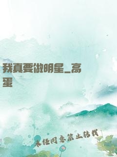我真要做明星