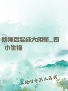我睡后混成大明星