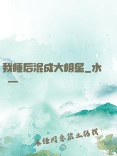 我睡后混成大明星