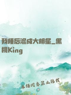 我睡后混成大明星