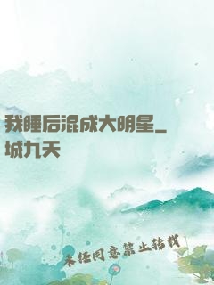 我睡后混成大明星