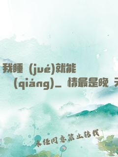 我睡覺(jué)就能變強(qiáng)