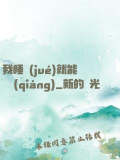 我睡覺(jué)就能變強(qiáng)