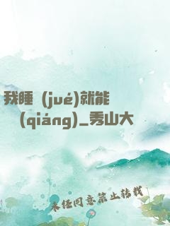 我睡覺(jué)就能變強(qiáng)