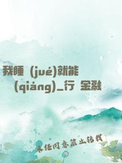 我睡覺(jué)就能變強(qiáng)