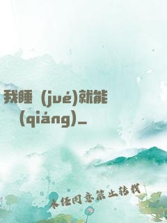 我睡覺(jué)就能變強(qiáng)
