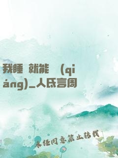 我睡覺就能變強(qiáng)