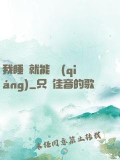 我睡覺就能變強(qiáng)