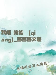 我睡覺就能變強(qiáng)