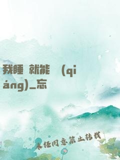 我睡覺就能變強(qiáng)