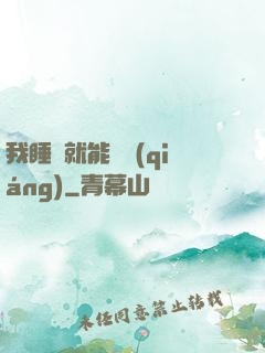 我睡覺就能變強(qiáng)