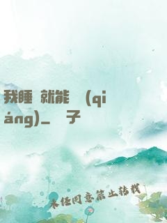 我睡覺就能變強(qiáng)