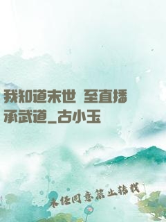 我知道末世將至直播傳承武道