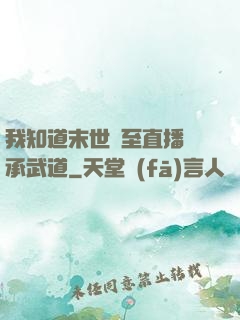 我知道末世將至直播傳承武道