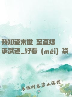我知道末世將至直播傳承武道