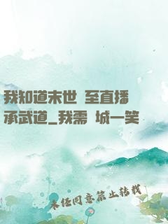 我知道末世將至直播傳承武道