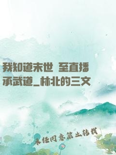 我知道末世將至直播傳承武道