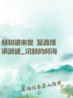 我知道末世將至直播傳承武道