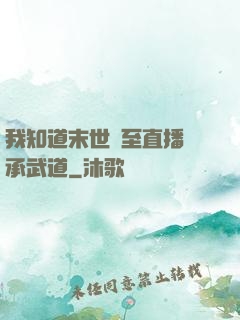 我知道末世將至直播傳承武道