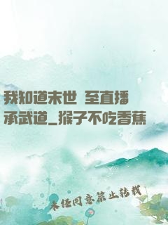 我知道末世將至直播傳承武道