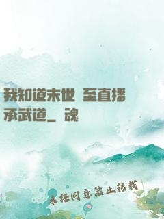 我知道末世將至直播傳承武道