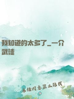 我知道的太多了
