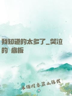 我知道的太多了