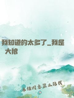 我知道的太多了