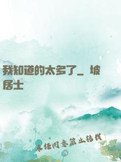 我知道的太多了