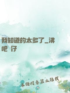我知道的太多了