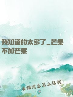 我知道的太多了