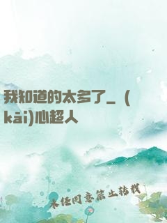 我知道的太多了