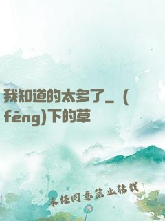 我知道的太多了
