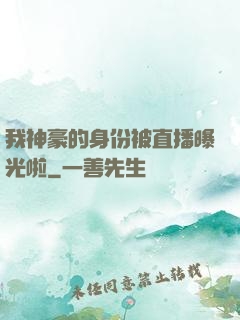 我神豪的身份被直播曝光啦