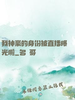 我神豪的身份被直播曝光啦