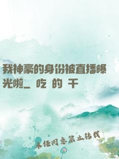 我神豪的身份被直播曝光啦